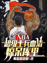 NBA：超级士兵血清，惊呆库里