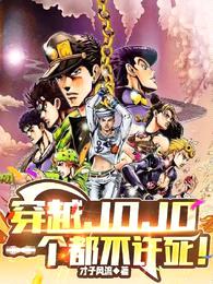 穿越JOJO，一个都不许死！